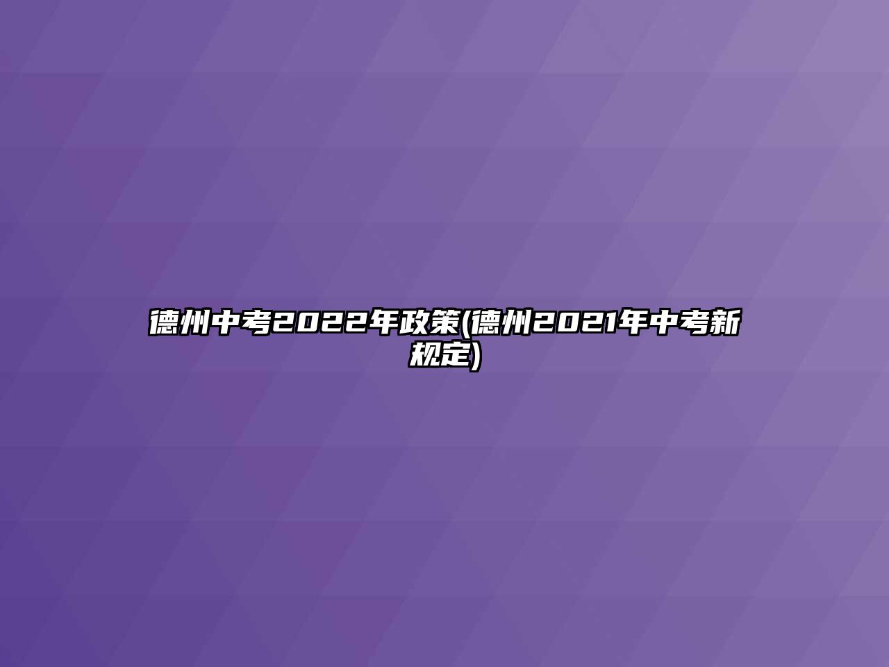 德州中考2022年政策(德州2021年中考新規(guī)定)