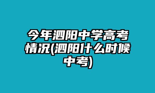 今年泗陽中學(xué)高考情況(泗陽什么時(shí)候中考)