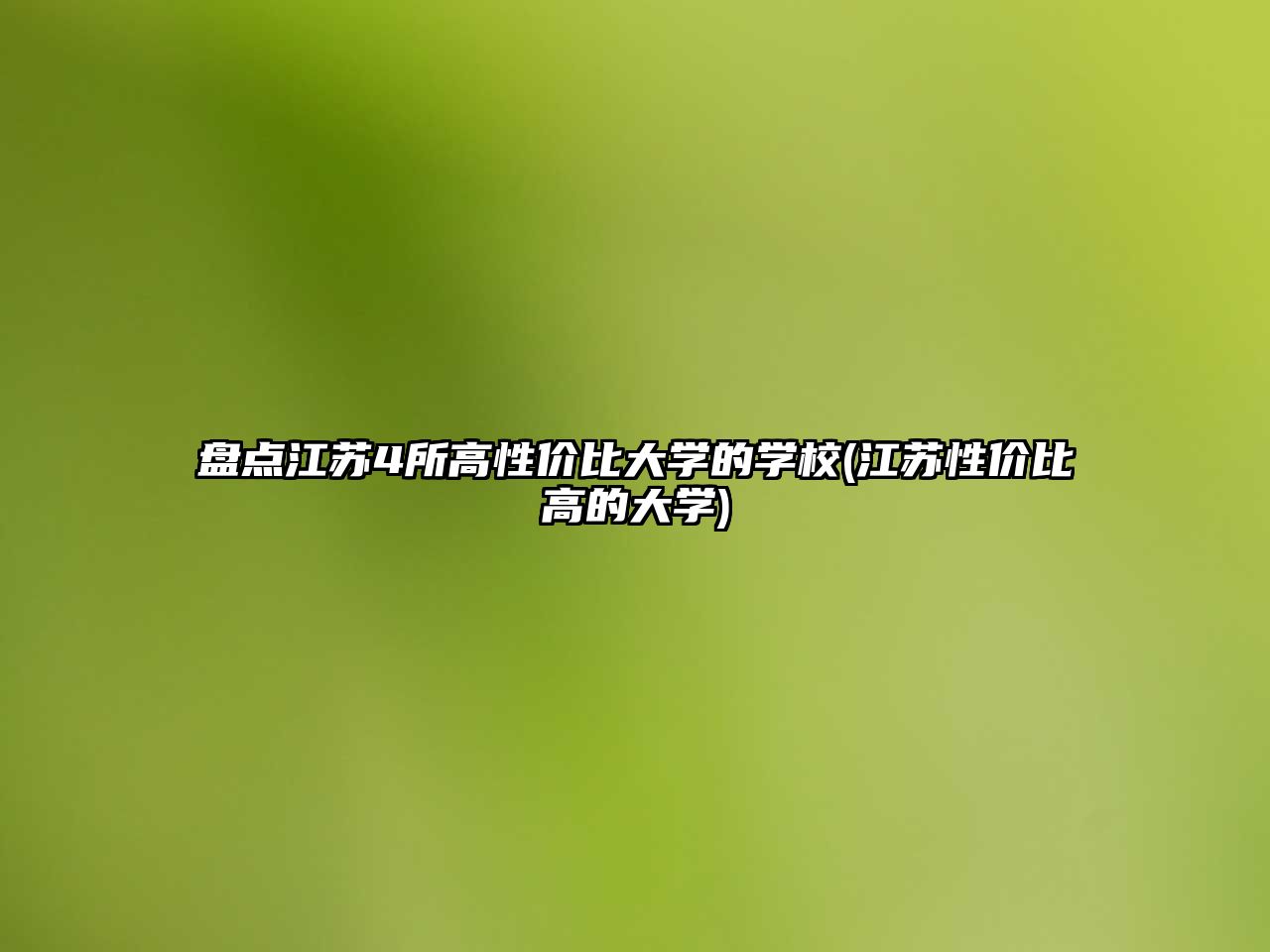 盤點江蘇4所高性價比大學(xué)的學(xué)校(江蘇性價比高的大學(xué))