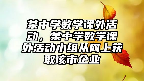 某中學數(shù)學課外活動，某中學數(shù)學課外活動小組從網(wǎng)上獲取該市企業(yè)