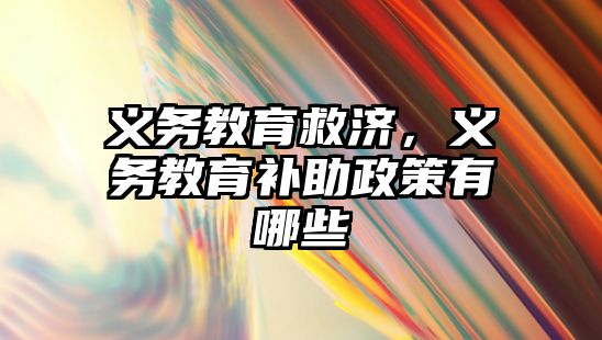 義務教育救濟，義務教育補助政策有哪些