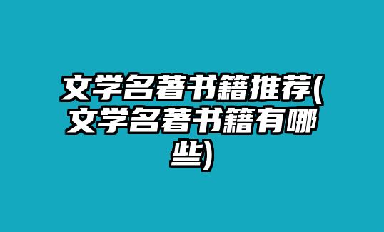 文學名著書籍推薦(文學名著書籍有哪些)