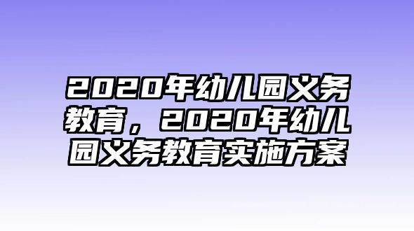 2020年幼兒園義務教育，2020年幼兒園義務教育實施方案