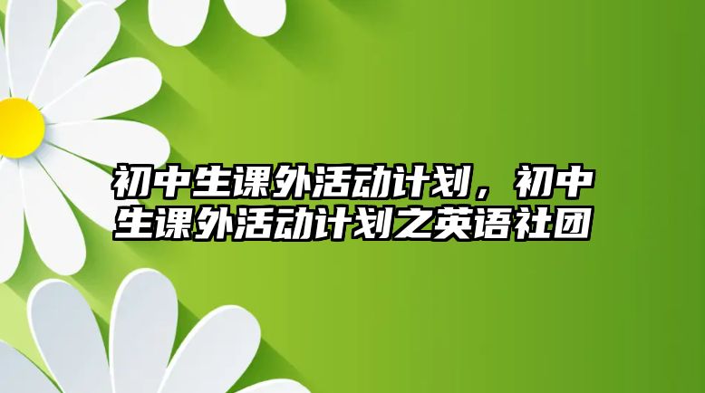 初中生課外活動計劃，初中生課外活動計劃之英語社團