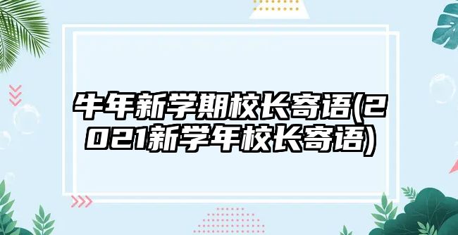 牛年新學期校長寄語(2021新學年校長寄語)