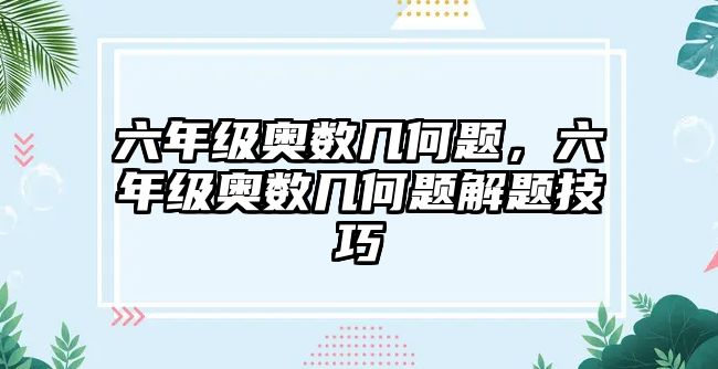 六年級奧數(shù)幾何題，六年級奧數(shù)幾何題解題技巧