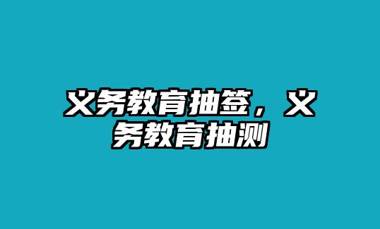 義務(wù)教育抽簽，義務(wù)教育抽測