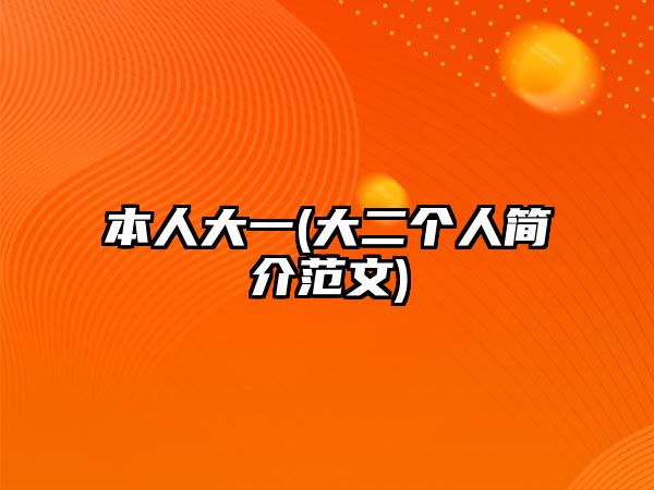 本人大一(大二個(gè)人簡介范文)