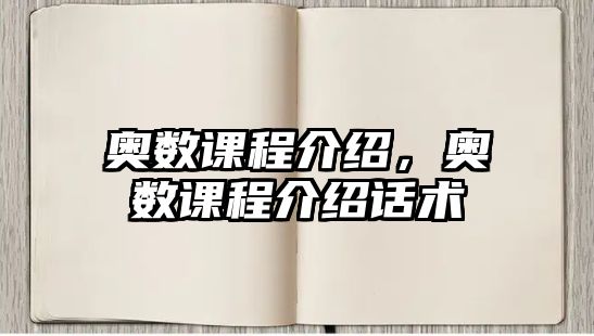 奧數(shù)課程介紹，奧數(shù)課程介紹話術(shù)