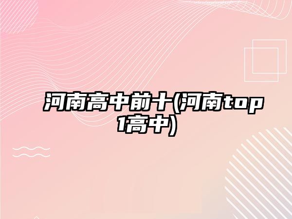 河南高中前十(河南top1高中)