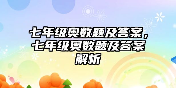 七年級奧數(shù)題及答案，七年級奧數(shù)題及答案解析