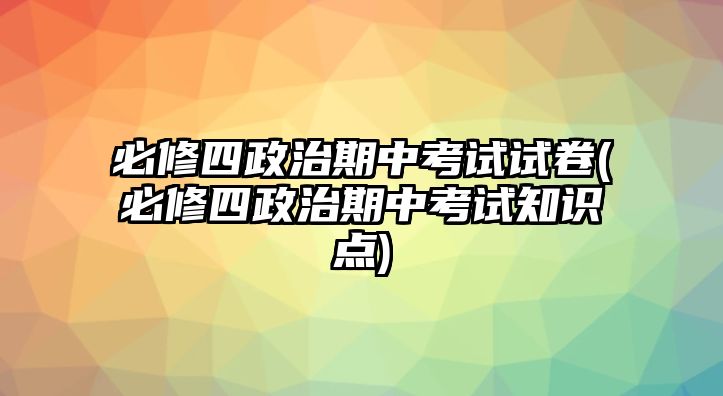 必修四政治期中考試試卷(必修四政治期中考試知識點)