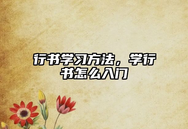 行書學習方法，學行書怎么入門