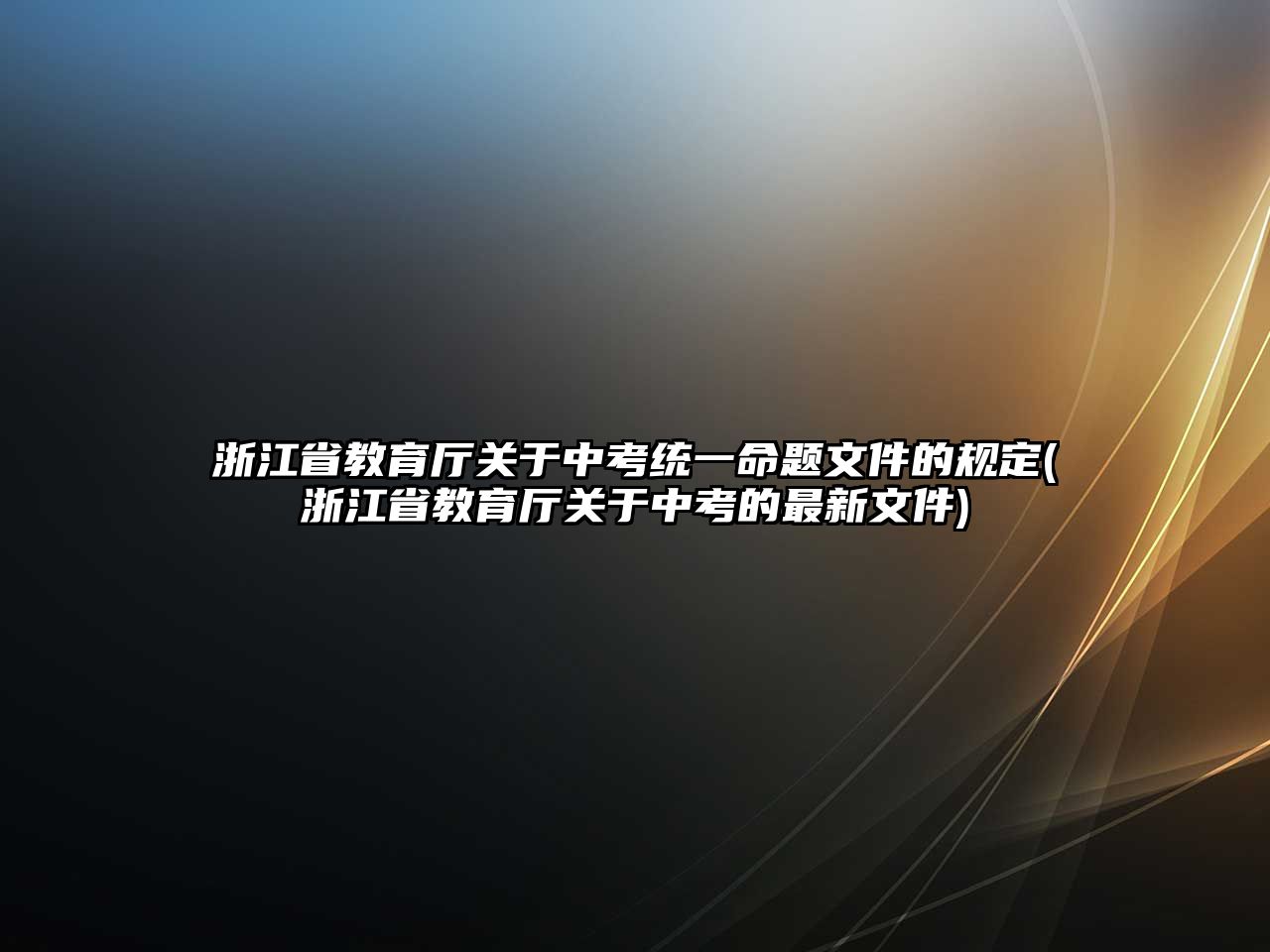 浙江省教育廳關于中考統(tǒng)一命題文件的規(guī)定(浙江省教育廳關于中考的最新文件)