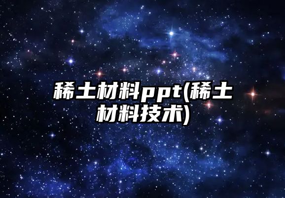 稀土材料ppt(稀土材料技術(shù))