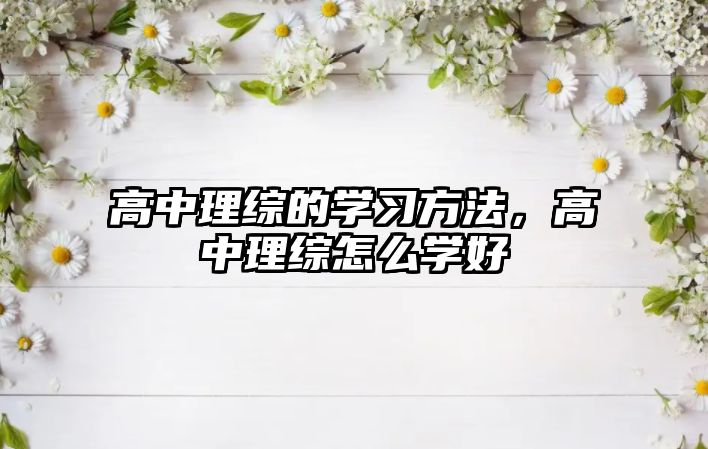 高中理綜的學(xué)習(xí)方法，高中理綜怎么學(xué)好