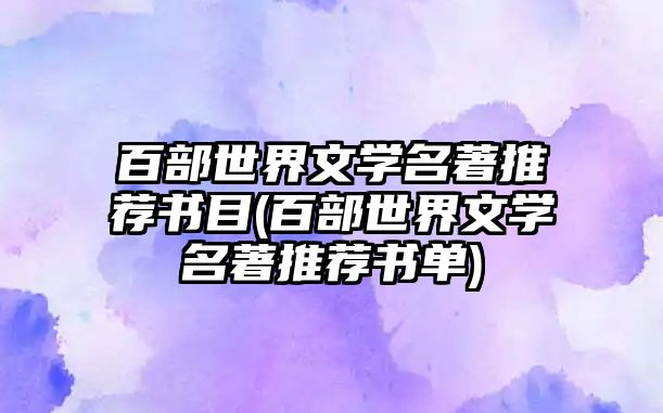 百部世界文學(xué)名著推薦書(shū)目(百部世界文學(xué)名著推薦書(shū)單)