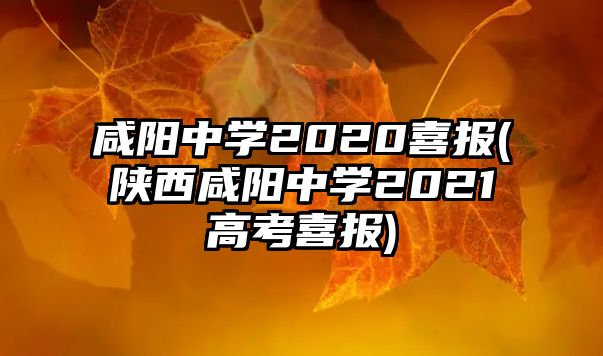 咸陽中學2020喜報(陜西咸陽中學2021高考喜報)