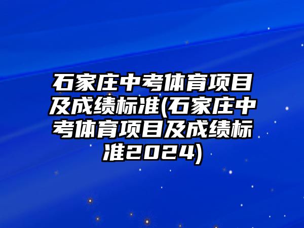 石家莊中考體育項目及成績標準(石家莊中考體育項目及成績標準2024)