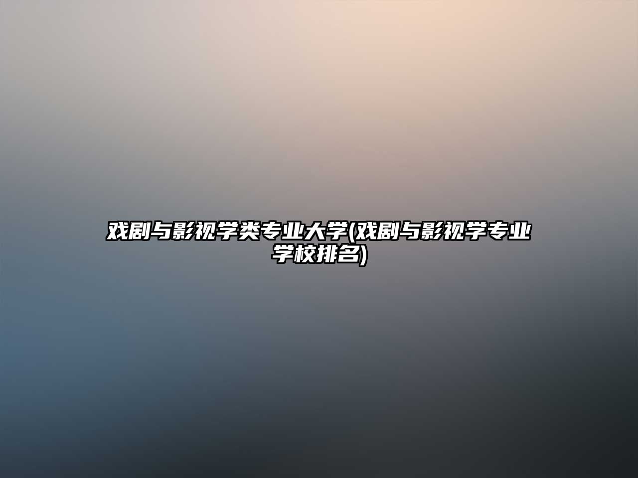 戲劇與影視學類專業(yè)大學(戲劇與影視學專業(yè)學校排名)