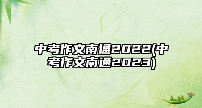 中考作文南通2022(中考作文南通2023)