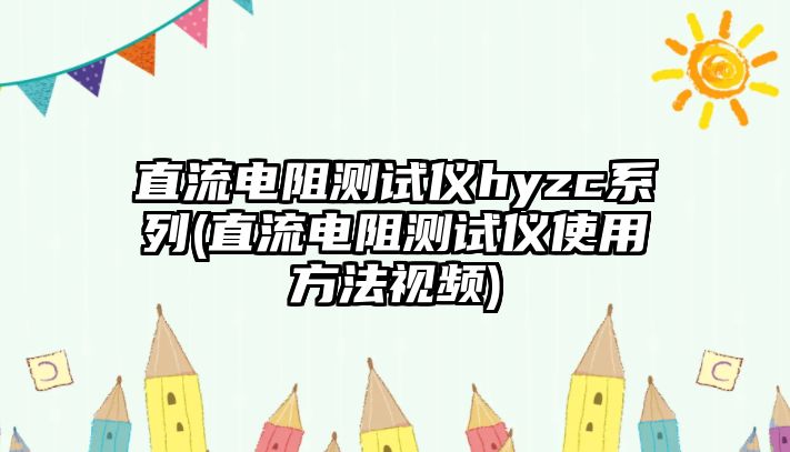 直流電阻測試儀hyzc系列(直流電阻測試儀使用方法視頻)