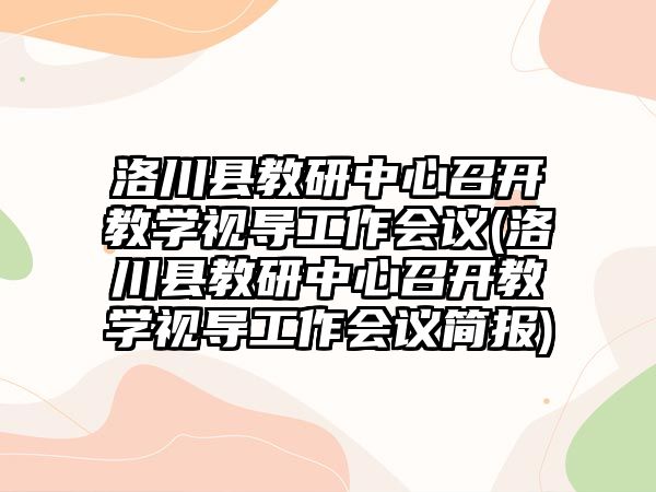 洛川縣教研中心召開教學(xué)視導(dǎo)工作會議(洛川縣教研中心召開教學(xué)視導(dǎo)工作會議簡報(bào))