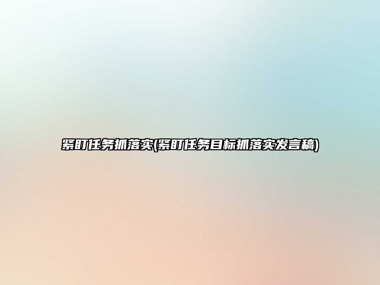 緊盯任務(wù)抓落實(緊盯任務(wù)目標抓落實發(fā)言稿)