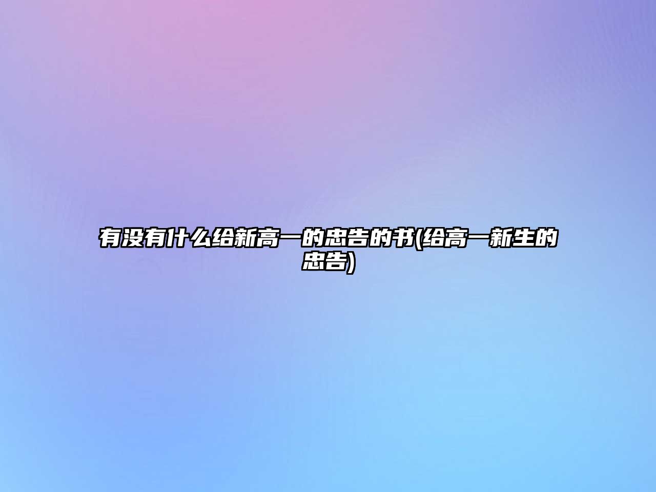 有沒有什么給新高一的忠告的書(給高一新生的忠告)