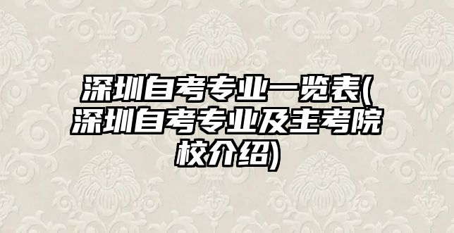 深圳自考專業(yè)一覽表(深圳自考專業(yè)及主考院校介紹)