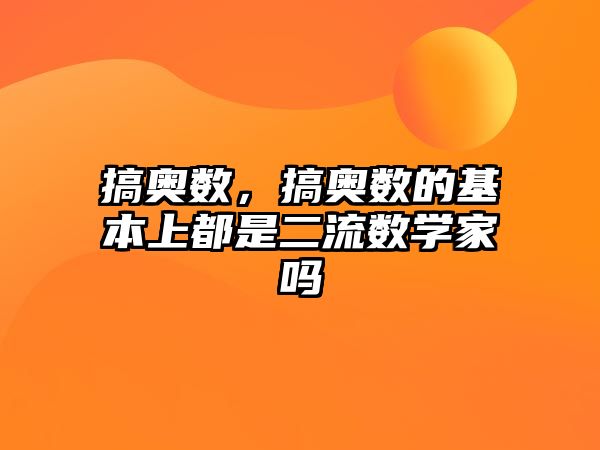 搞奧數(shù)，搞奧數(shù)的基本上都是二流數(shù)學(xué)家嗎