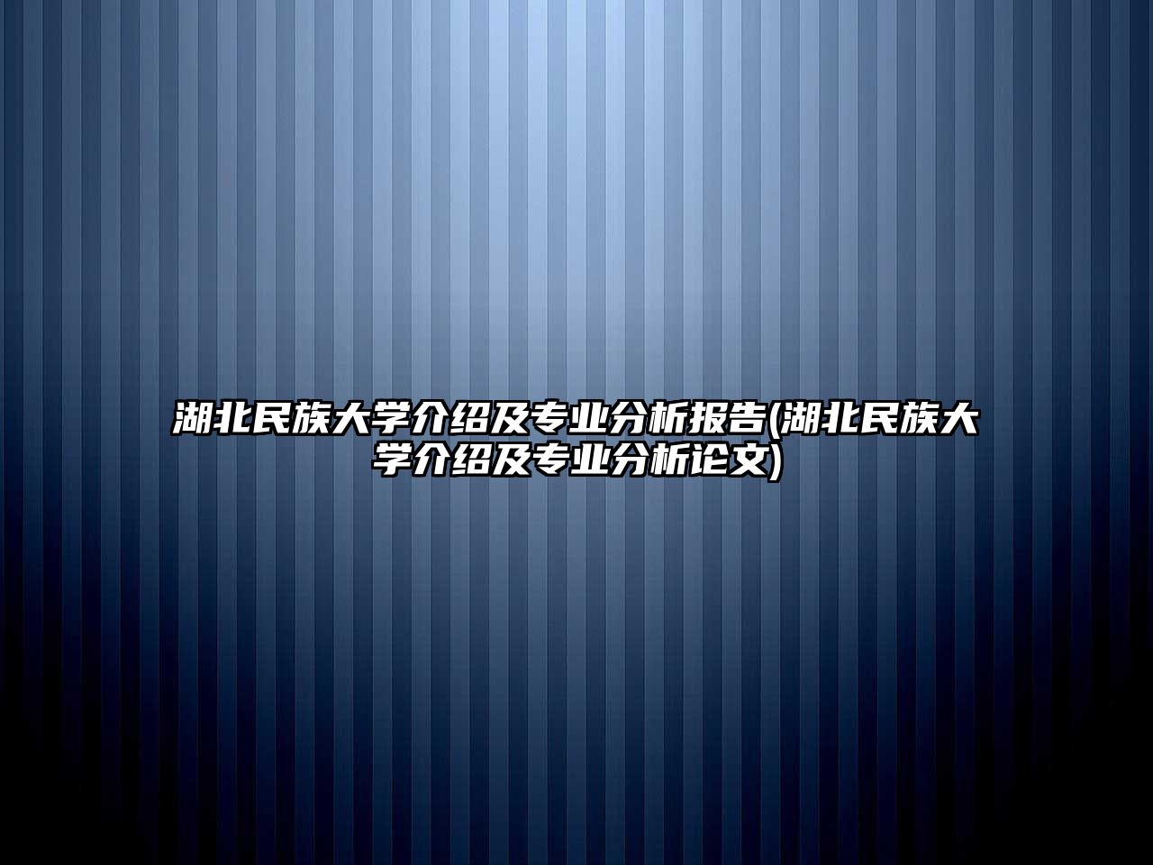 湖北民族大學(xué)介紹及專業(yè)分析報(bào)告(湖北民族大學(xué)介紹及專業(yè)分析論文)