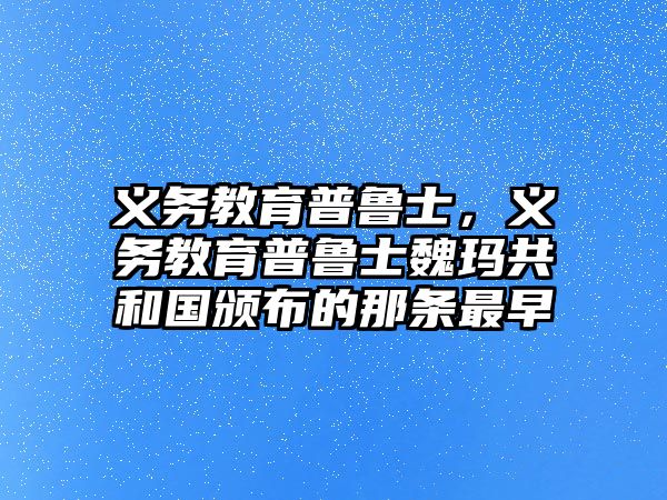 義務教育普魯士，義務教育普魯士魏瑪共和國頒布的那條最早