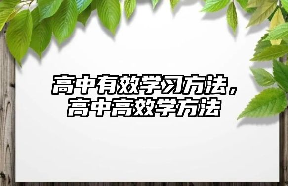 高中有效學習方法，高中高效學方法