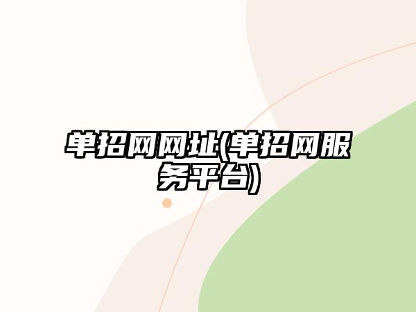 單招網(wǎng)網(wǎng)址(單招網(wǎng)服務(wù)平臺(tái))