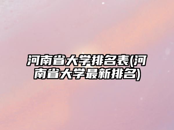 河南省大學排名表(河南省大學最新排名)