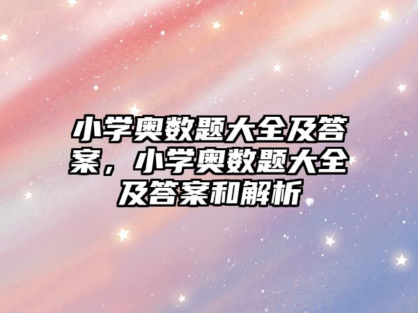 小學奧數(shù)題大全及答案，小學奧數(shù)題大全及答案和解析