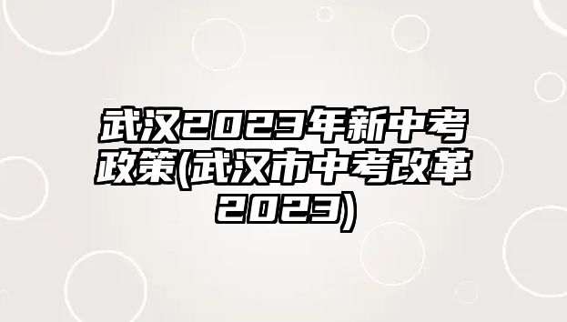 武漢2023年新中考政策(武漢市中考改革2023)